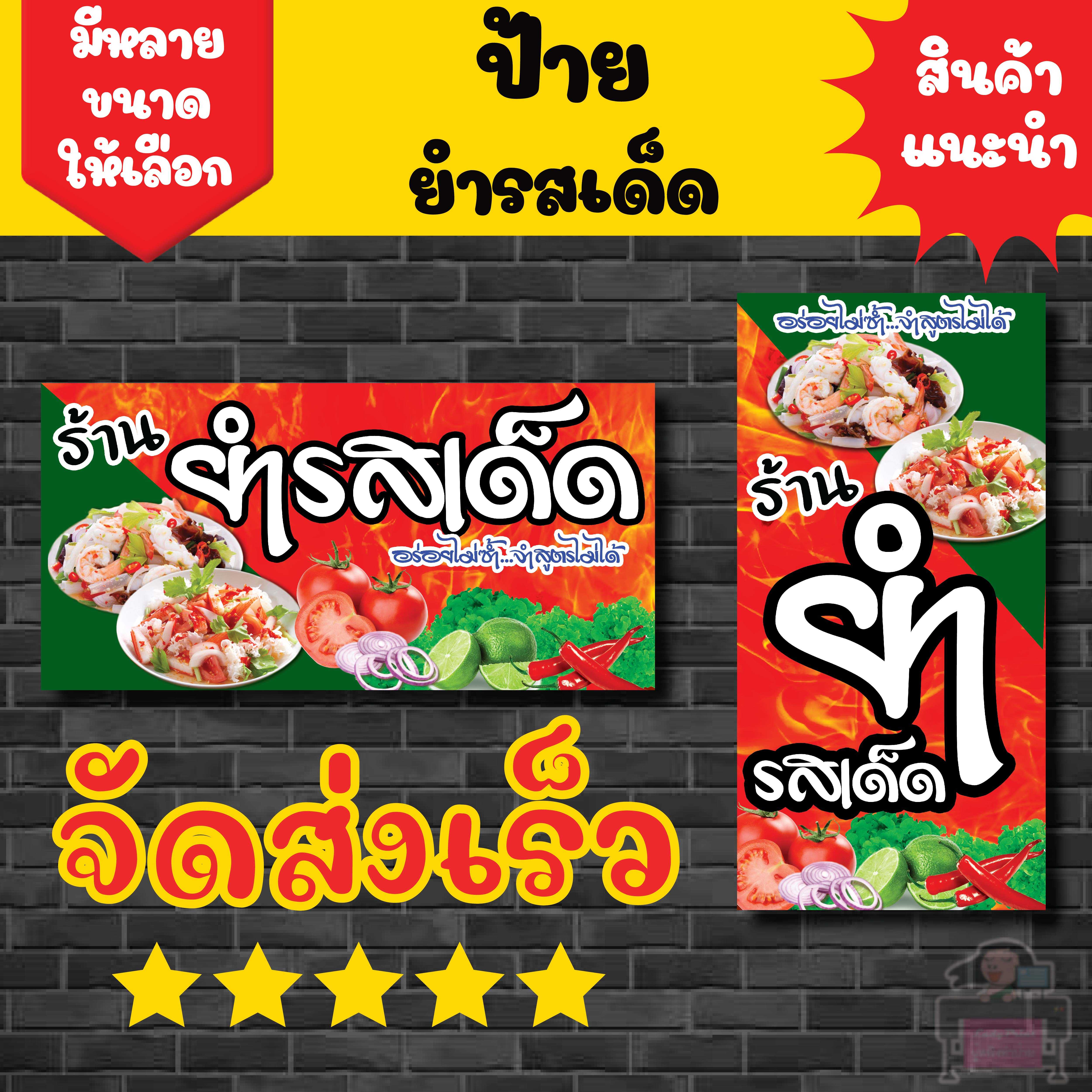 ป้ายไวนิลยำ สีสวยสดใส พร้อมใช้ ver1