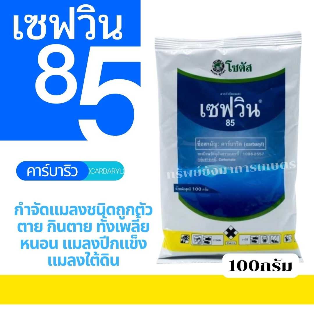 เซฟวิน85 (คาร์บาริล)  ขนาด 100กรัม กำจัดแมลงชนิดถูกตัวตาย ทั้งเพลี้ย หนอน แมลงปีกแข็ง แมลงใต้ดิน