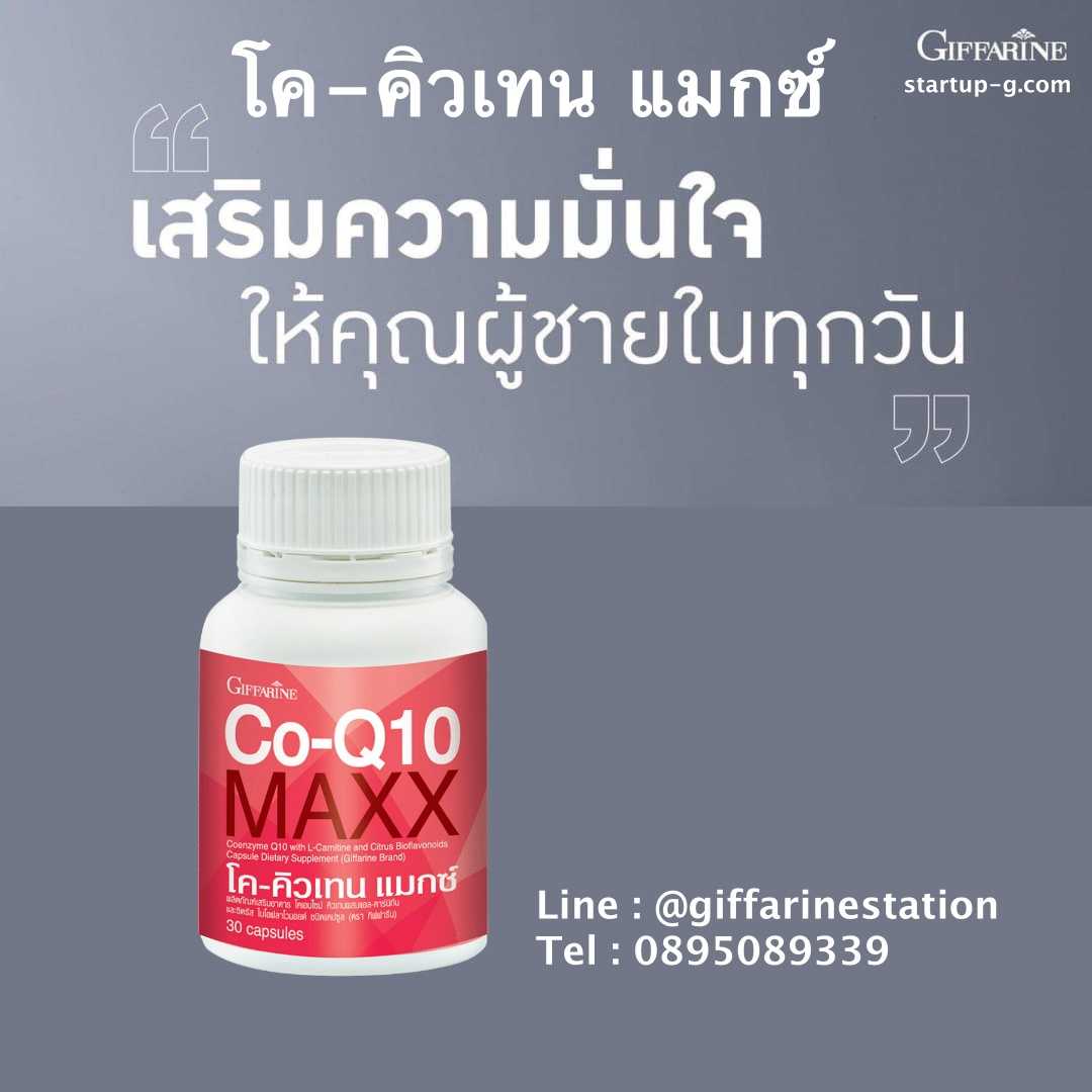 ❤️ โค-คิวเทน แมกซ์  ผลิตภัณฑ์เสริมอาหาร โคเอนไซม์คิวเทน ผสมแอล-คาร์นิทีน และซิตรัส ไบโอฟลาโวนอยด์