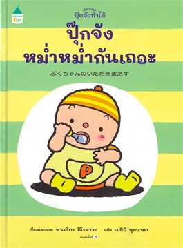ปุ๊กจังหม่ำหม่ำกันเถอะ (ปกแข็ง)