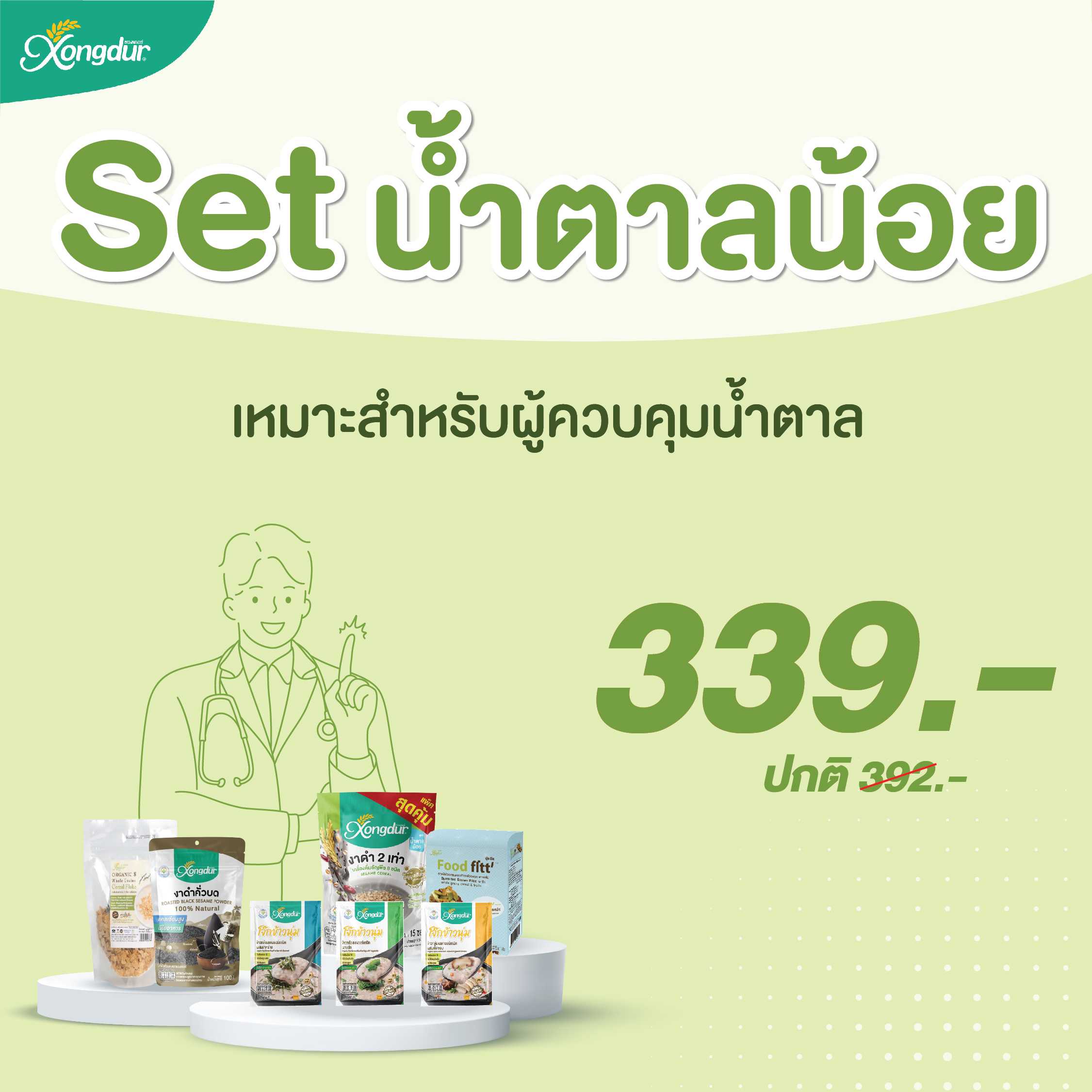 SET ควบคุมความหวาน / น้ำตาลน้อย