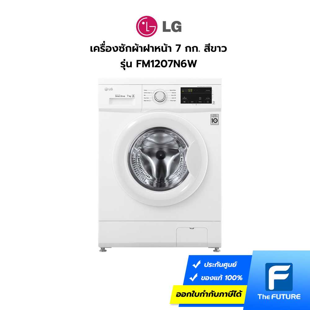 เครื่องซักผ้าฝาหน้า LG รุ่น FM1207N6W 7 กก.
