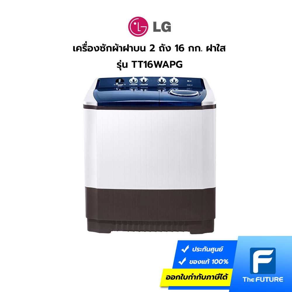 เครื่องซักผ้า LG รุ่น TT16WAPG 16 กก. 2 ถัง ฝาใส