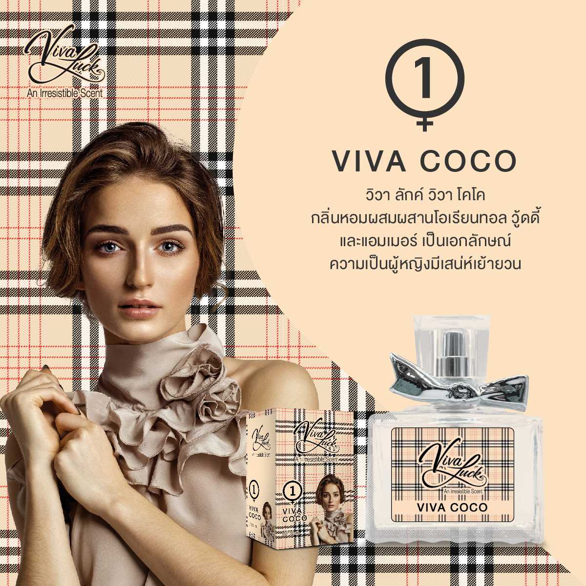 วีวาลักค์ น้ำหอมฟีโรโมน VIVA COCO กลิ่นหอมผสมผสานโอเรียลทอล