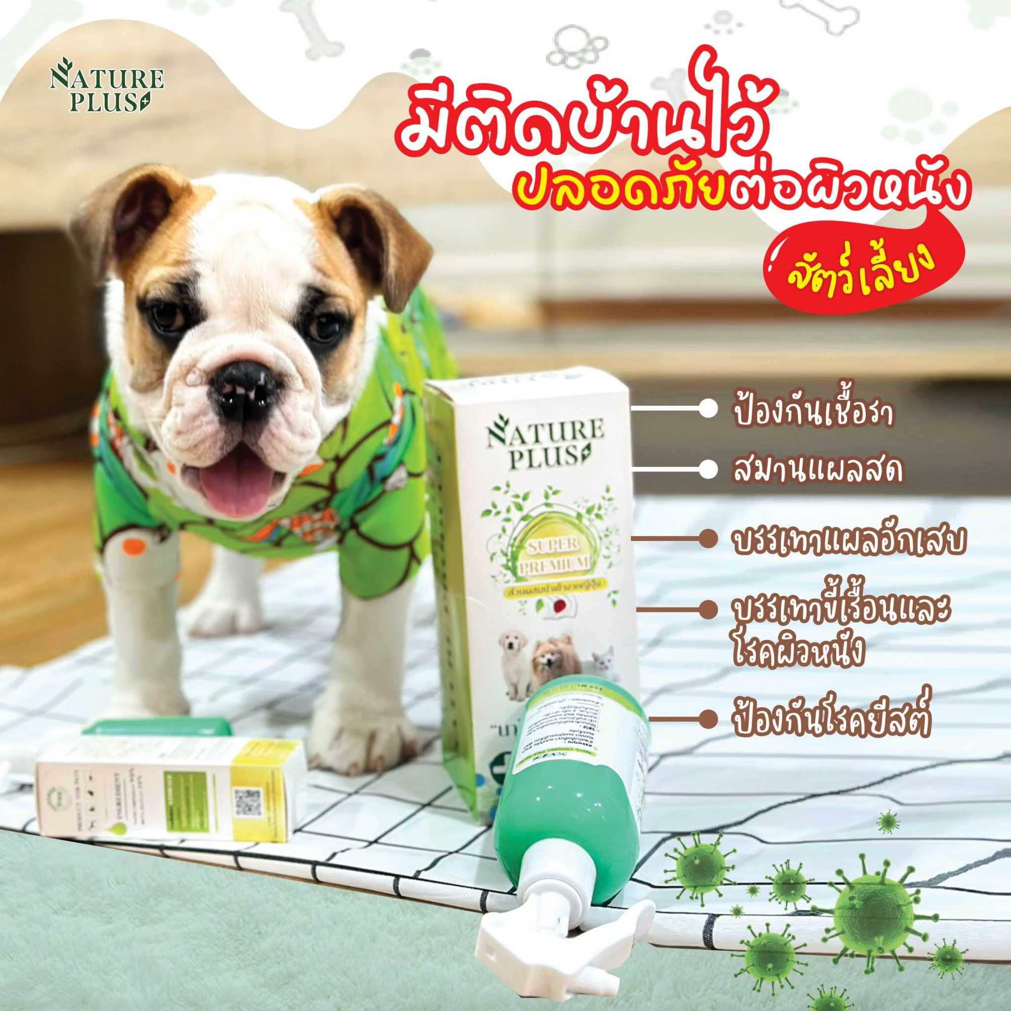 สเปรย์นาโนพลัส สเปรย์พ่นผิวหนัง ป้องกันเรื้อน เชื้อรา เชื้อแบคทีเรีย ยีสต์ - NaturePlus