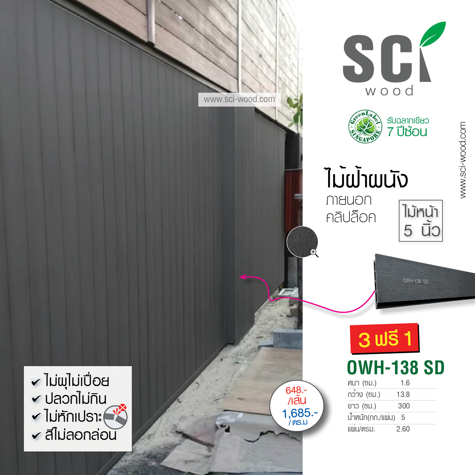 OWH-138 SD ไม้ผนัง ภายนอก เทาเข้ม /16x138 mm/2.8M. (แชทเช็คจำนวนสินค้ากับเจ้าหน้าที่)