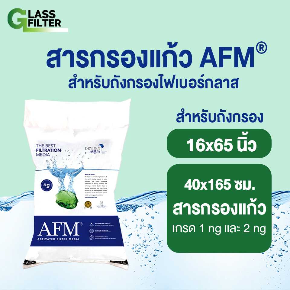 สารกรองแก้ว AFM® จัดชุดสำหรับถังกรองขนาดเล็ก 16x65 นิ้ว