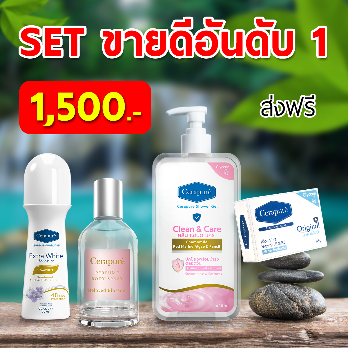 โปรครบสูตร ลดกระหน่ำ ดับกลิ่นขั้นสุด