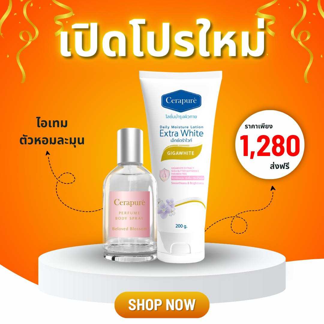 น้ำหอม+โลชั่น กลิ่นหอมคู่ละมุน