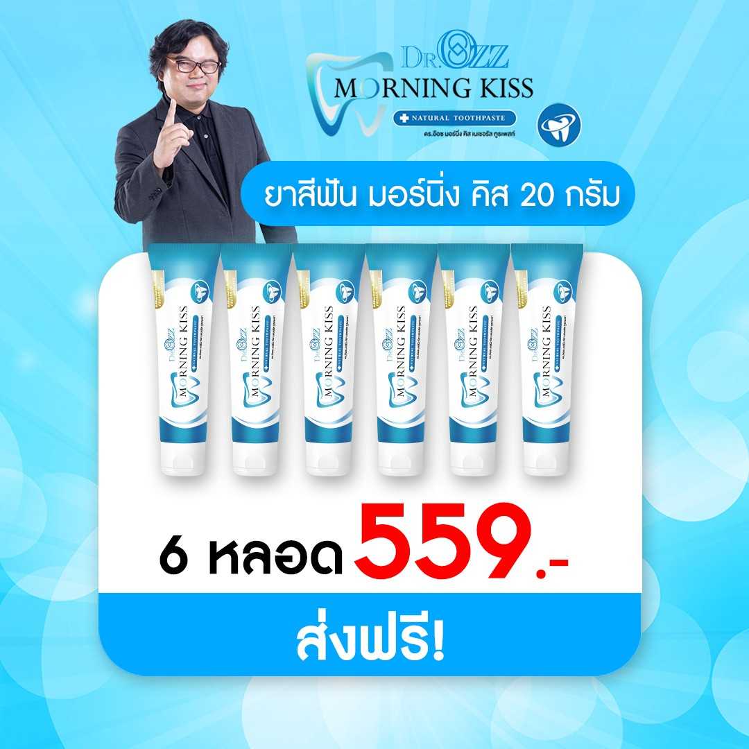 MorningKiss20ก/ 6หลอด ส่งฟรี