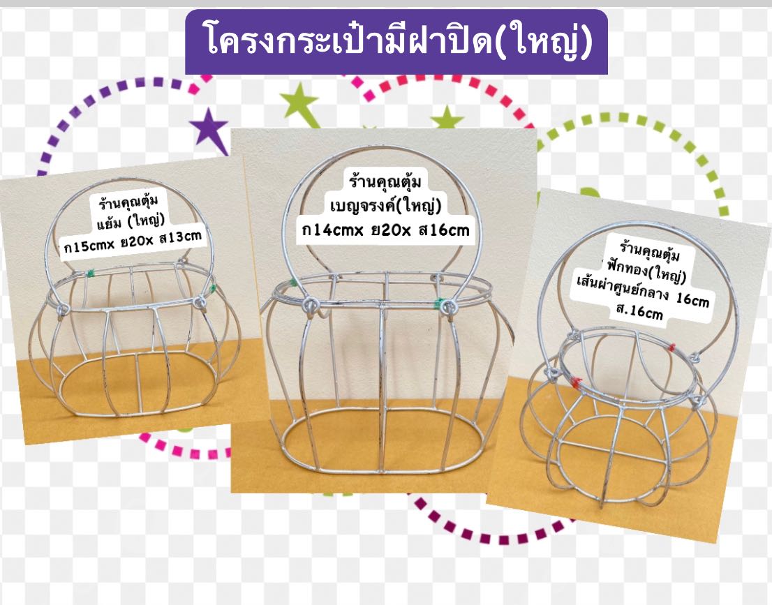 โครงกระเป๋ามีฝาปิด ขนาดใหญ่