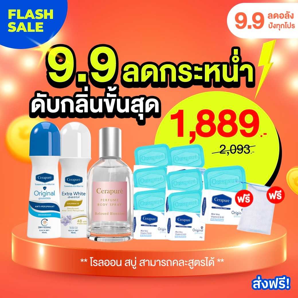 โปร 9.9 ลดกระหน่ำ ดับกลิ่นขั้นสุด 1889.-