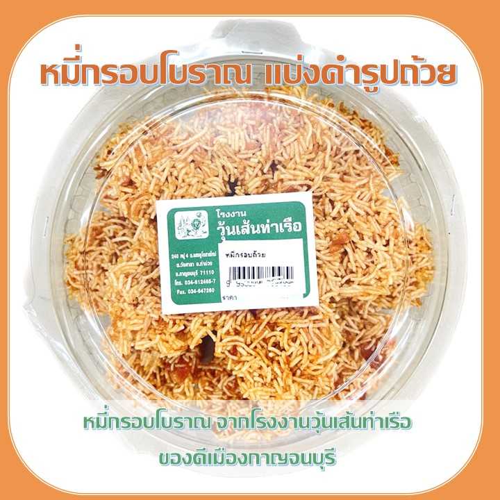 หมี่กรอบโบราณ แบ่งเป็นคำรูปทรงถ้วย โรงงานวุ้นเส้นท่าเรือ หอมอร่อยเปรี้ยวหวานกลมกล่อม