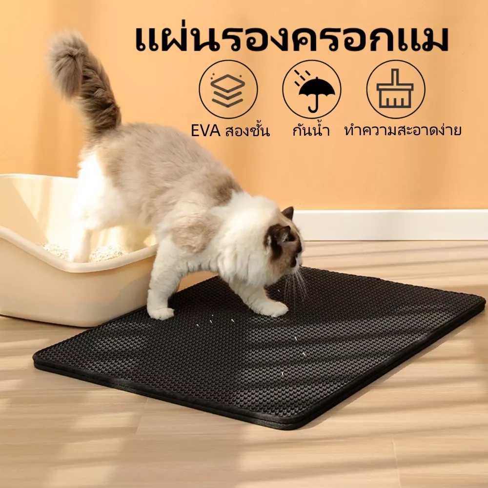 แผ่นรองแมว รองทรายแมว พรมดักทรายแมว ดักทรายแมว แผ่นดักทราย แผ่นดักทรายแมว 2 ชั้น แผ่นรองทราย