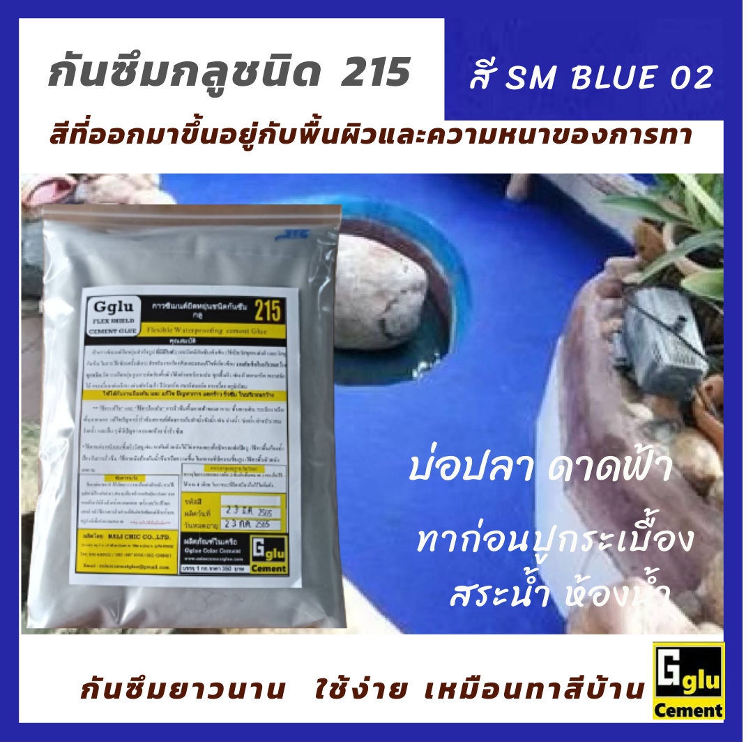 กาวซีเมนต์กันซึม กลู(Gglu)ชนิด 215 สีฟ้า SM BLUE 02