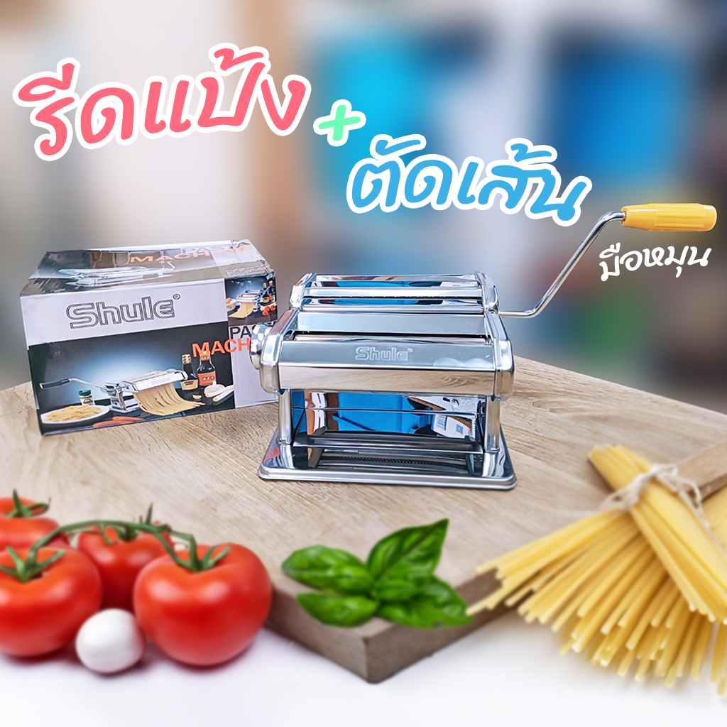 เครื่องรีดแป้งตัดเส้น มือหมุน 8 นิ้ว ทำพาสต้า สปาเกตตี้  ปรับหนาบางได้ ตัดเส้นได้ 2 ขนาด