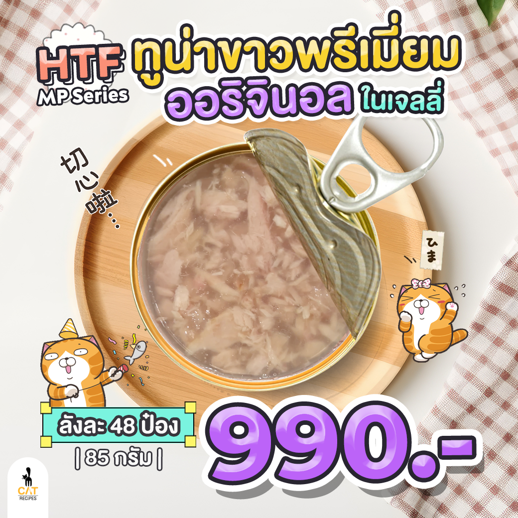 HTF ทูน่าเนื้อขาวในเจลลี่ MP series เนื้อขาวพิเศษ ไซส์ 85 กรัม