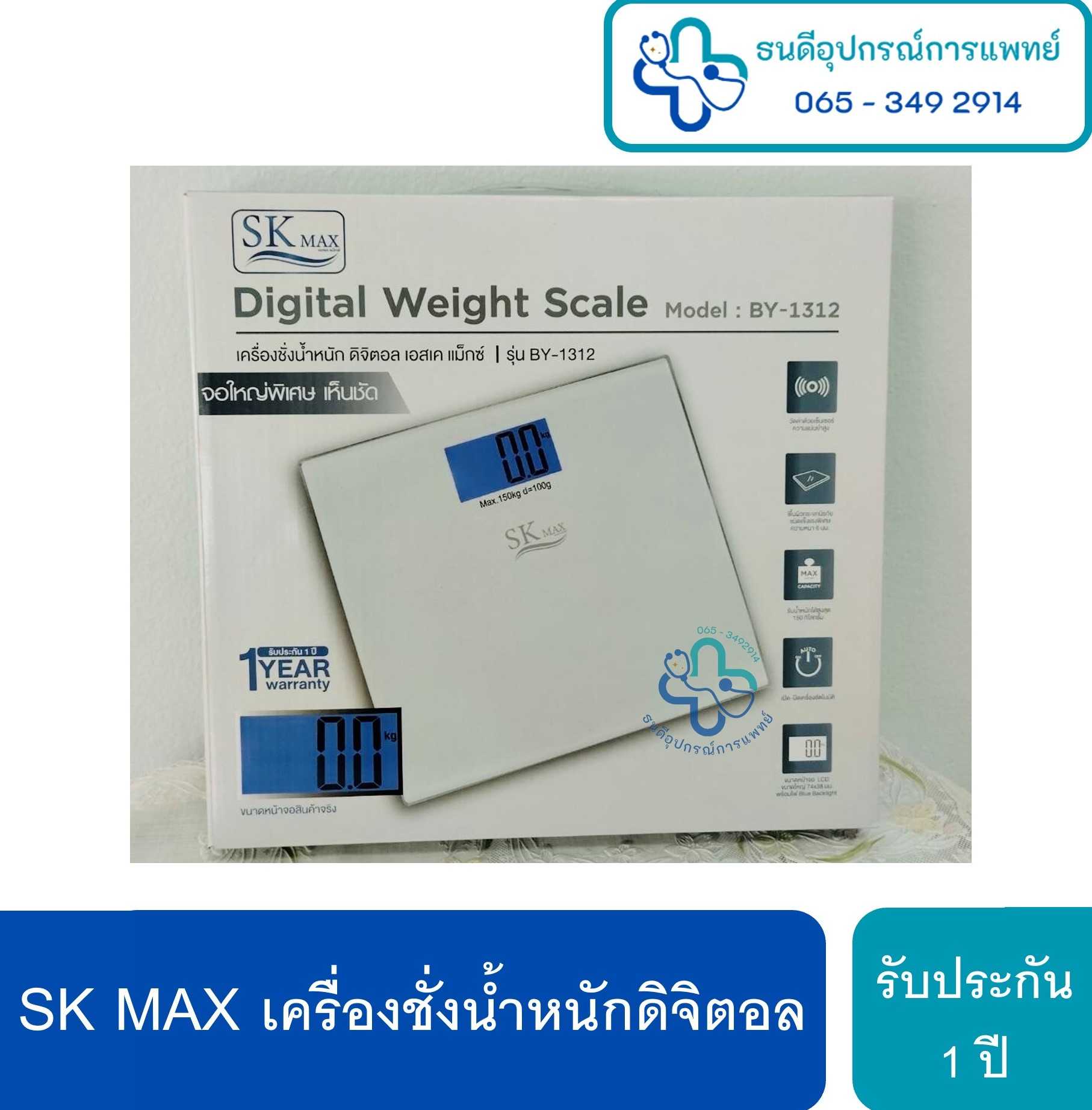 เครื่องชั่งน้ำหนักดิจิตอล SK MAX