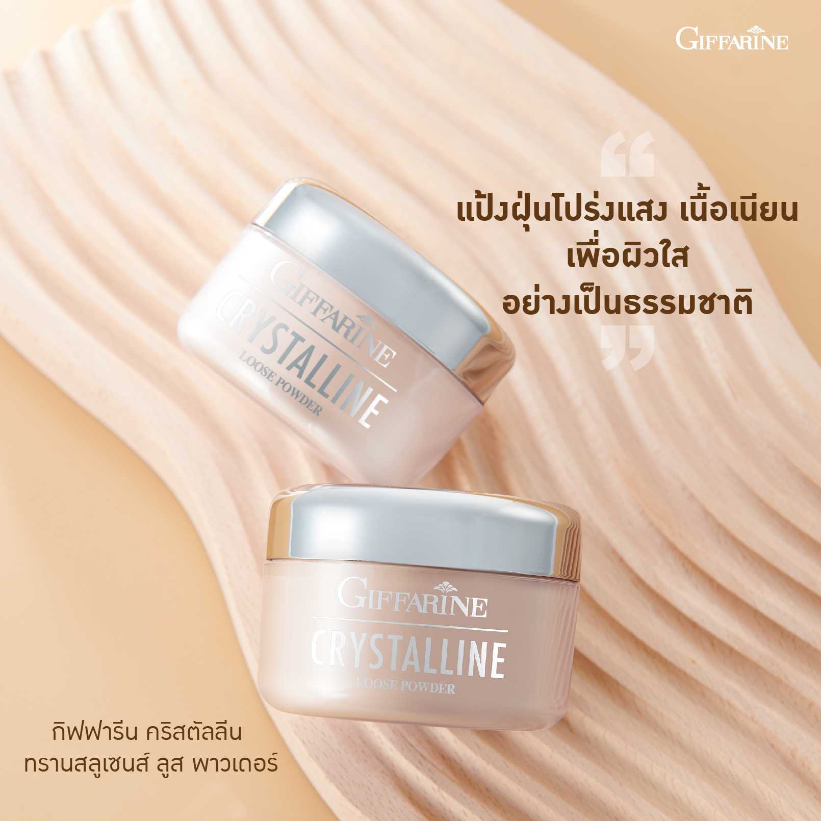 แป้งฝุ่นชนิดโปร่งแสง กิฟฟารีน คริสตัลลีน ทรานซ์ลูเซ้นส์ ลูส พาวเดอร์ (50 กรัม)