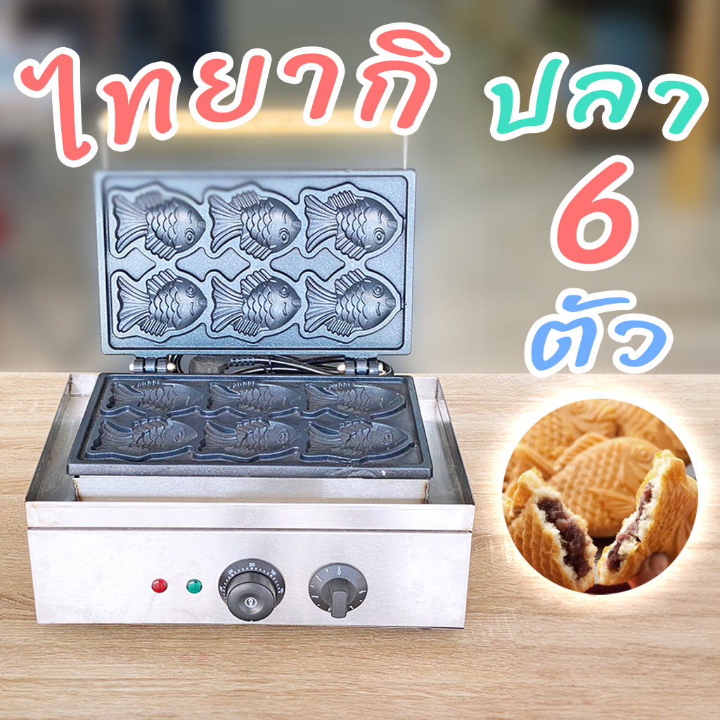 เตาไทยากิ(ปลา) 6 ตัว ระบบไฟฟ้า หน้าเตาเคลือบสารกันติด กำลังไฟ 1,500 วัตต์