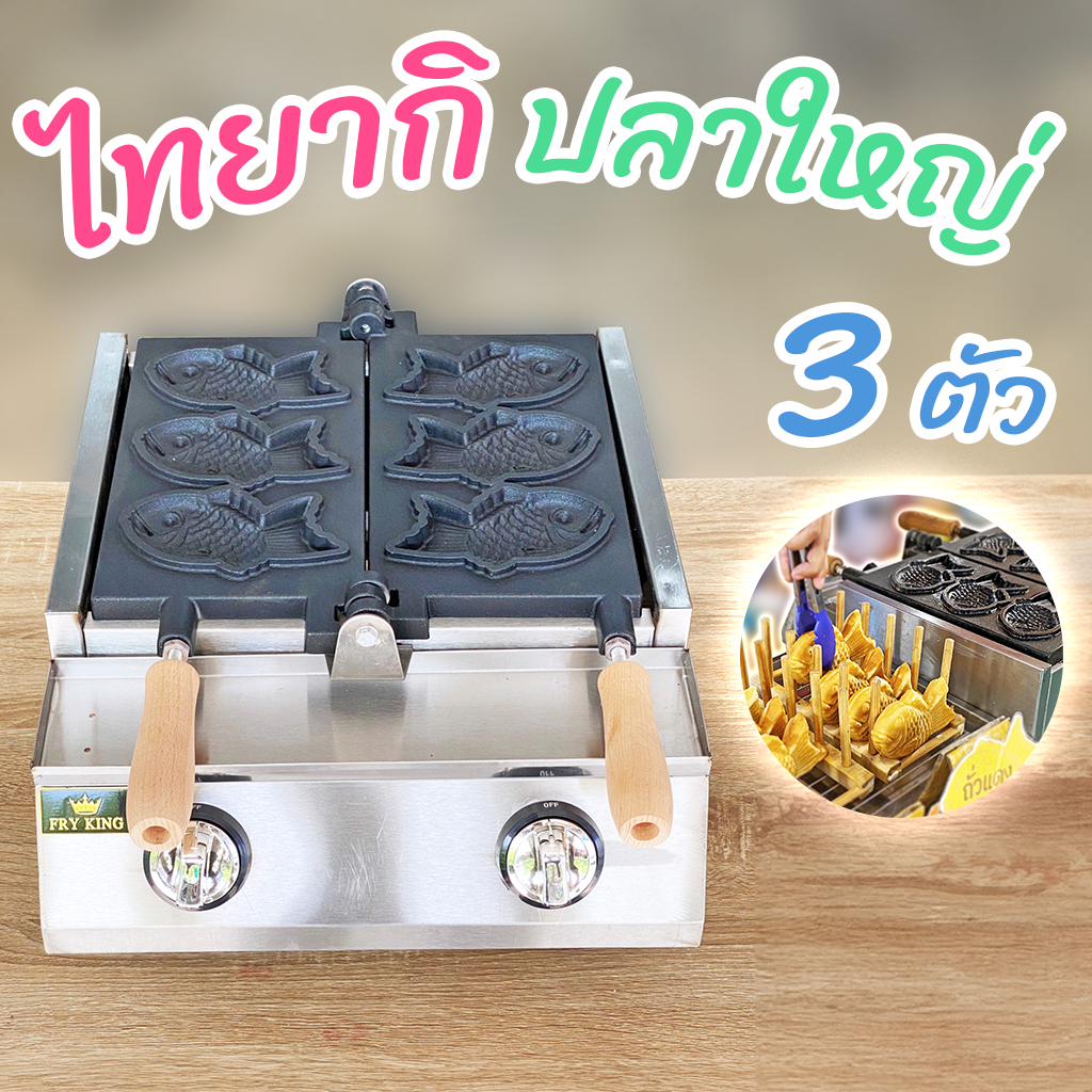 Fry King เตาไทยากิ(ปลาใหญ่) 3 ตัว ระบบแก๊ส หน้าเตาเคลือบสารกันติด ระบบแก๊สอินฟราเรด
