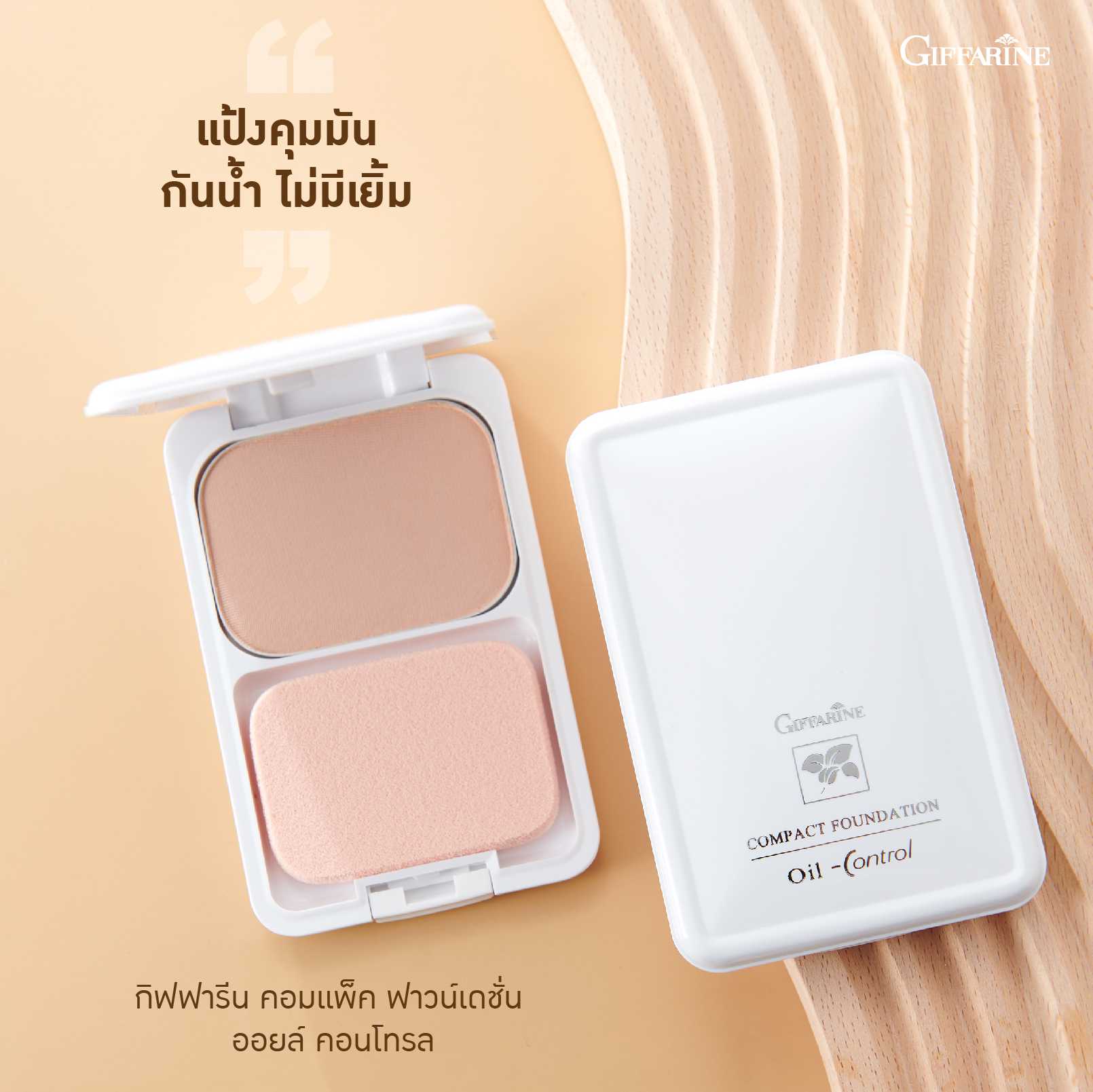 แป้งรองพื้นควบคุมความมัน กิฟฟารีน สูตร Oil-free (14 กรัม)