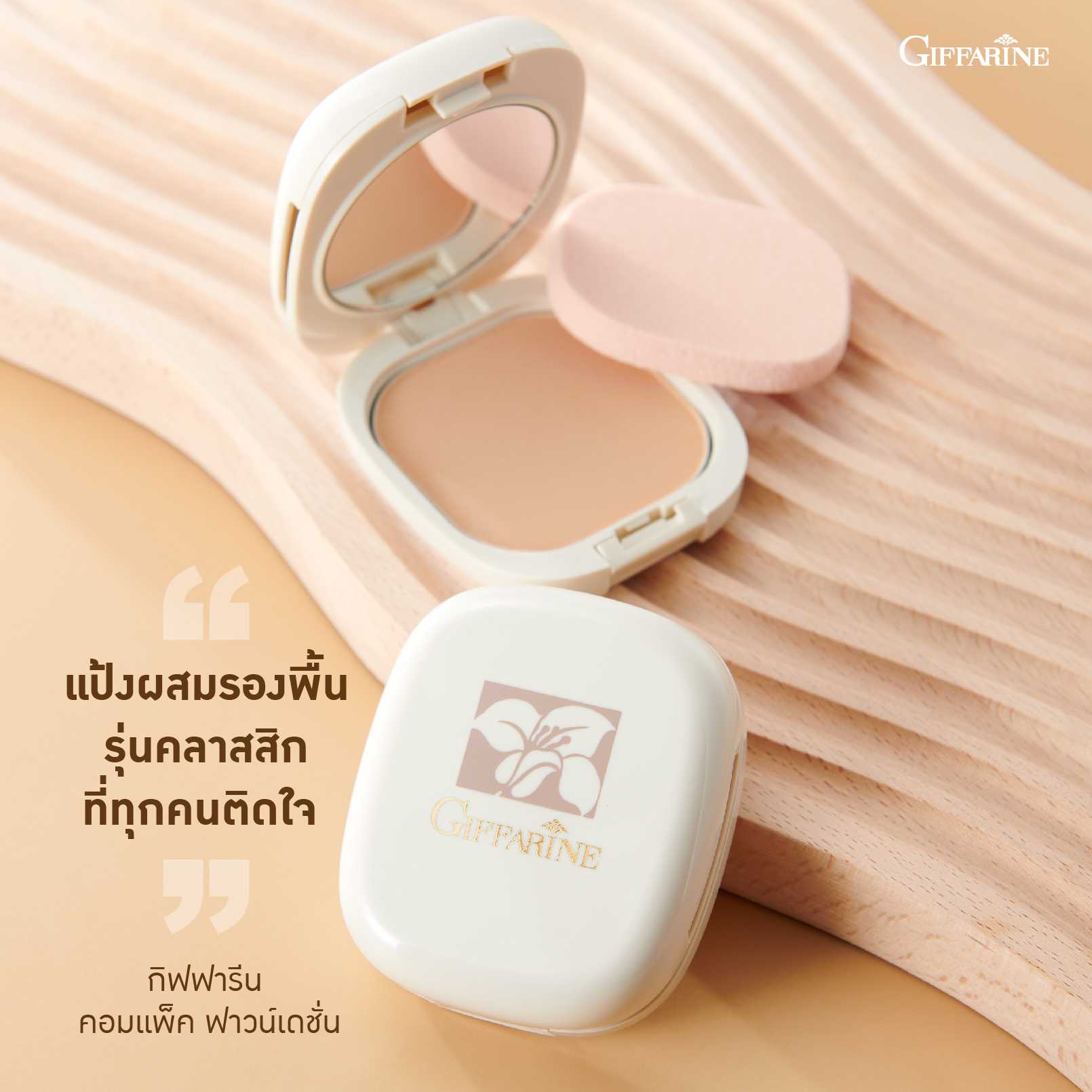 แป้งผสมรองพื้น กิฟฟารีน (14 กรัม)