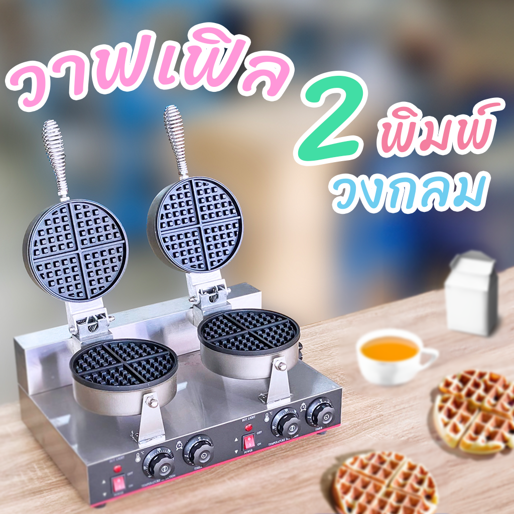 เครื่องทำวาฟเฟิลไฟฟ้าวงกลม 2 ดอก สแตนเลสของนอก ใช้งานเชิงพาณิชย์
