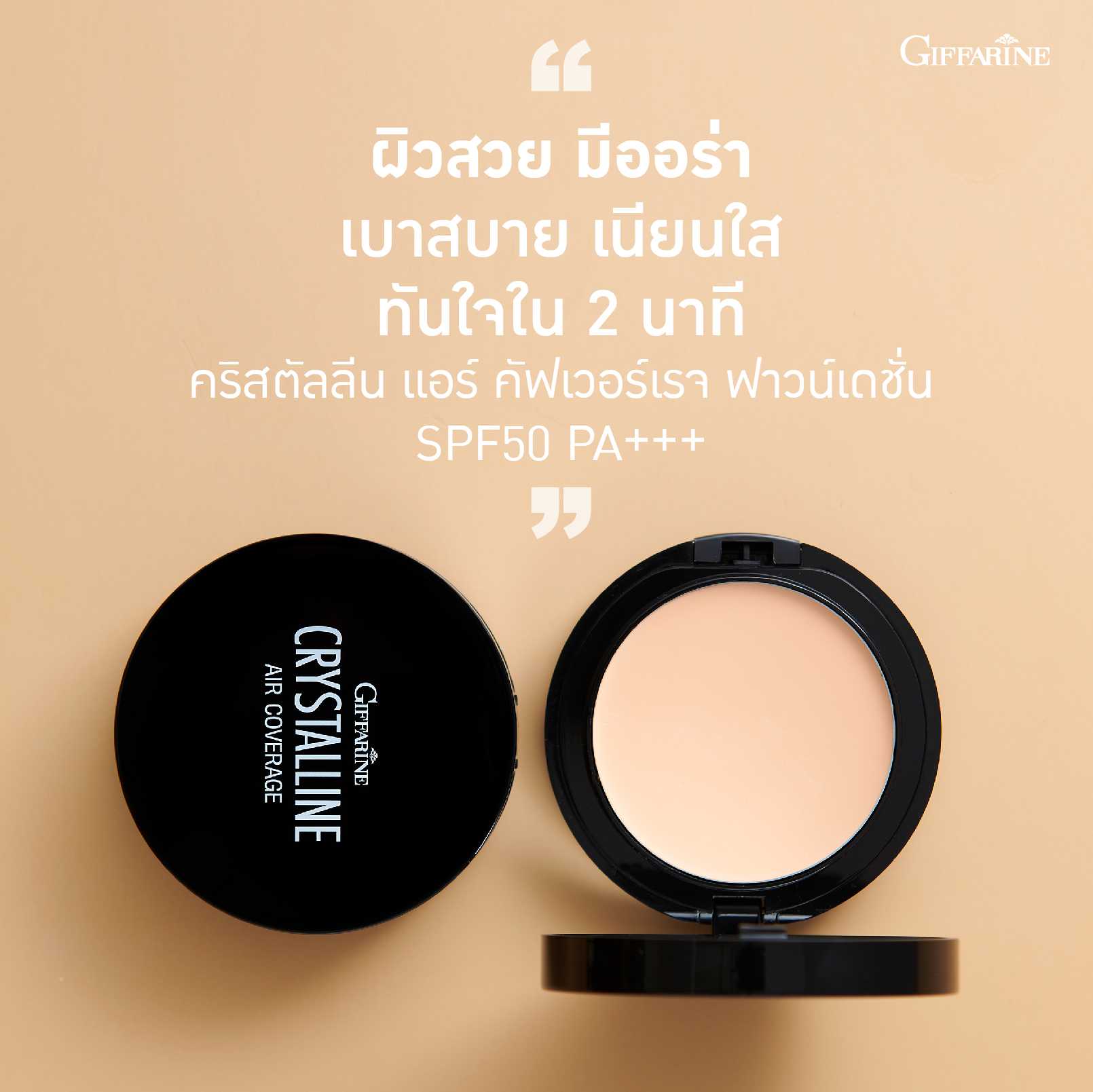รองพื้นเนื้อครีม กิฟฟารีน คริสตัลลีน แอร์ คัฟเวอร์เรจ ฟาวน์เดชั่น SPF50 PA+++ (10 กรัม)