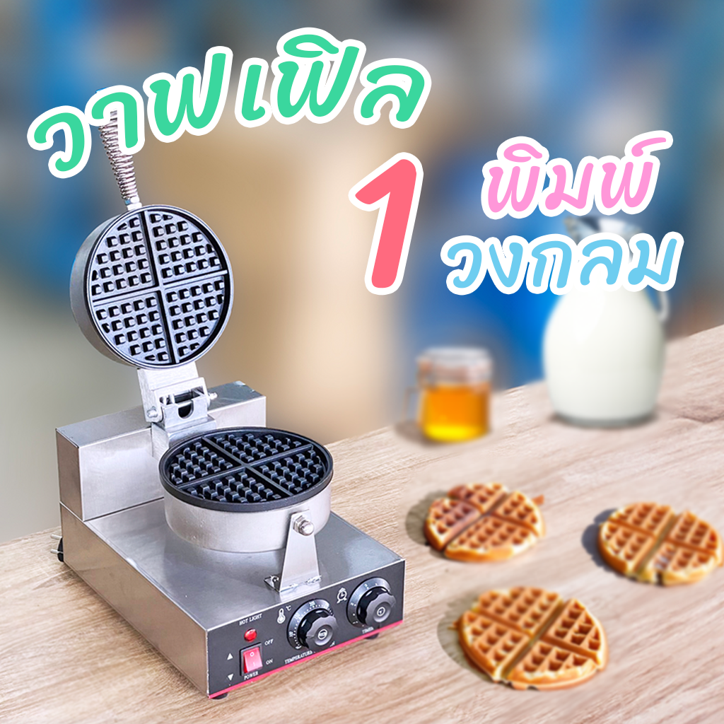 เครื่องทำวาฟเฟิลไฟฟ้าวงกลม 1 ดอก สแตนเลสของนอก ใช้งานเชิงพาณิชย์