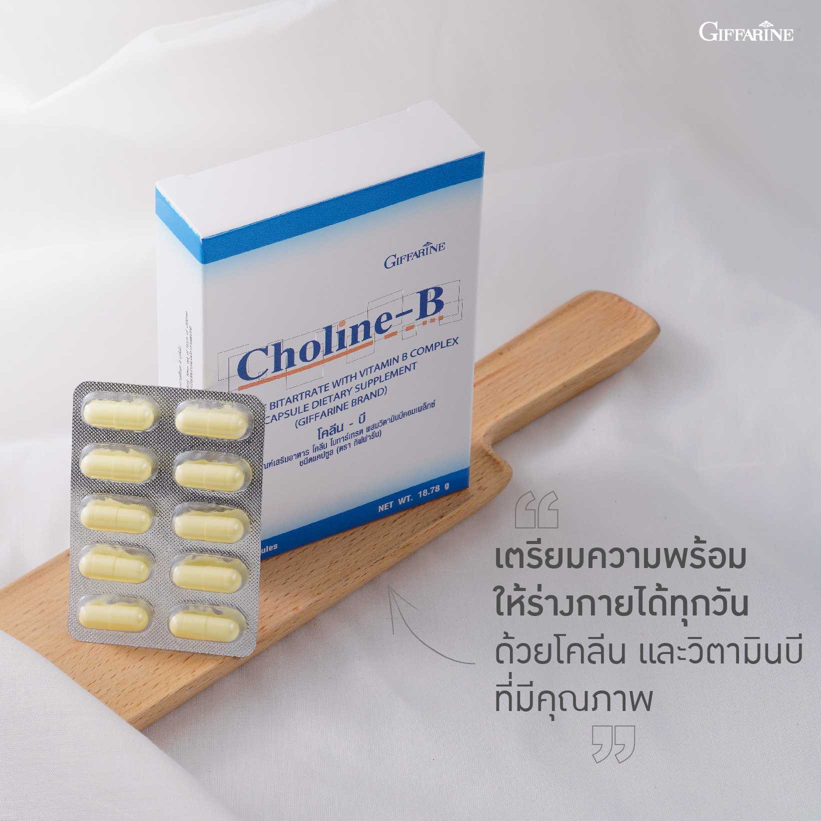 กิฟฟารีน โคลีน บี ผลิตภัณฑ์เสริมอาหาร โคลีน ไบทาร์เทรต ผสมวิตามินบีคอมเพล็กซ์ ชนิดแคปซูล (30 แคปซูล)