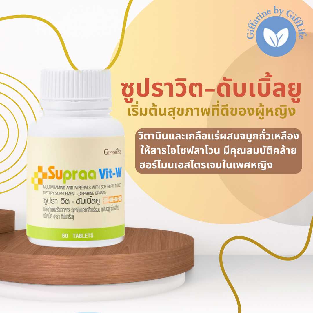 กิฟฟารีน ซูปราวิต-ดับเบิ้ลยู วิตามินและเกลือแร่รวม ผสมจมูกถั่วเหลือง (60 เม็ด)