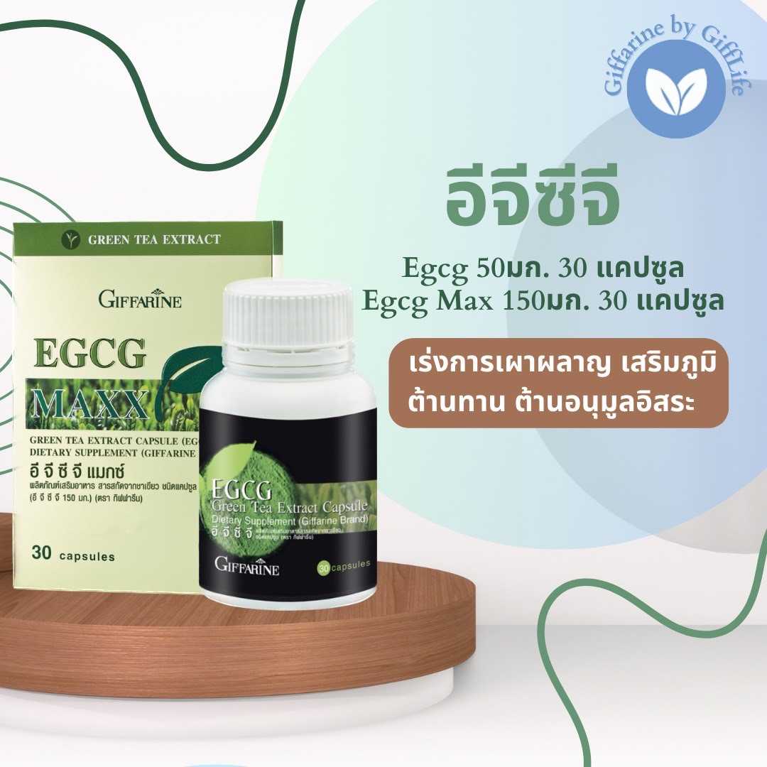กิฟฟารีน อี จี ซี จี สารสกัดจากชาเขียว