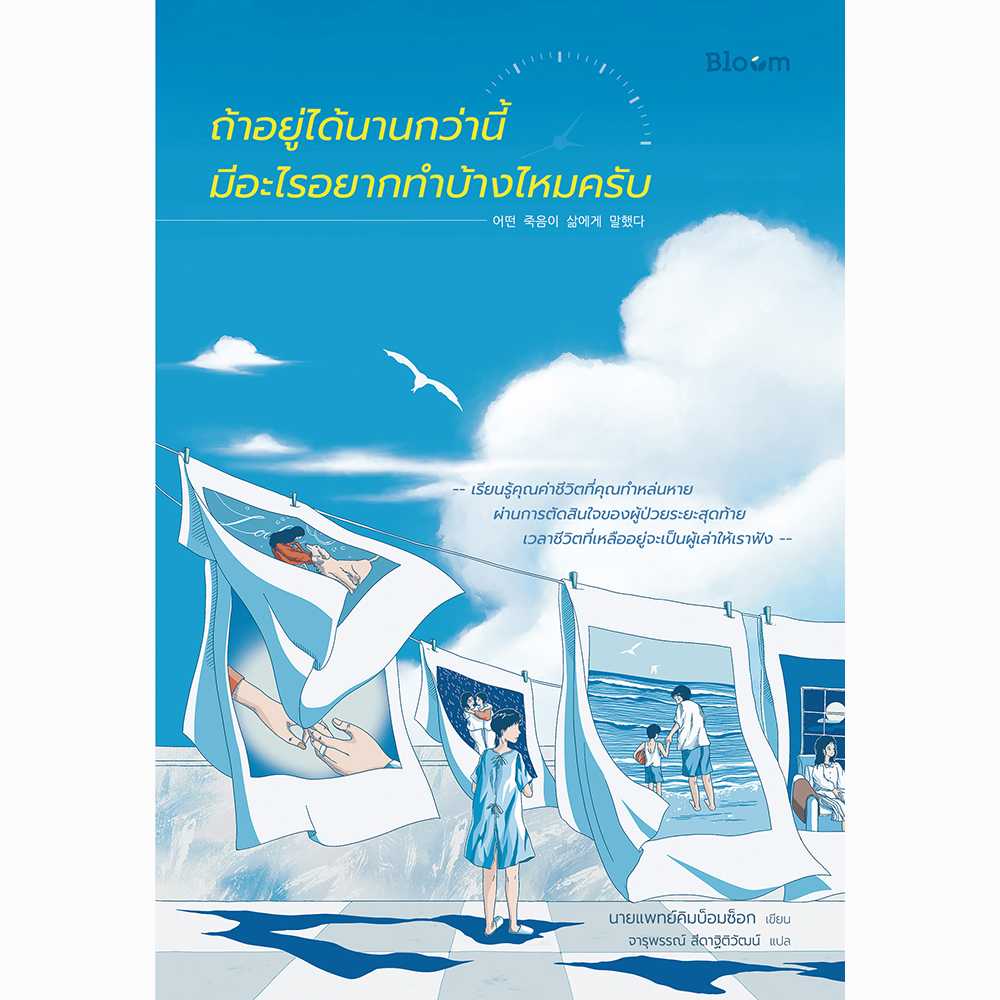 Bloom: ถ้าอยู่ได้นานกว่านี้มีอะไรอยากทำบ้างไหมครับ