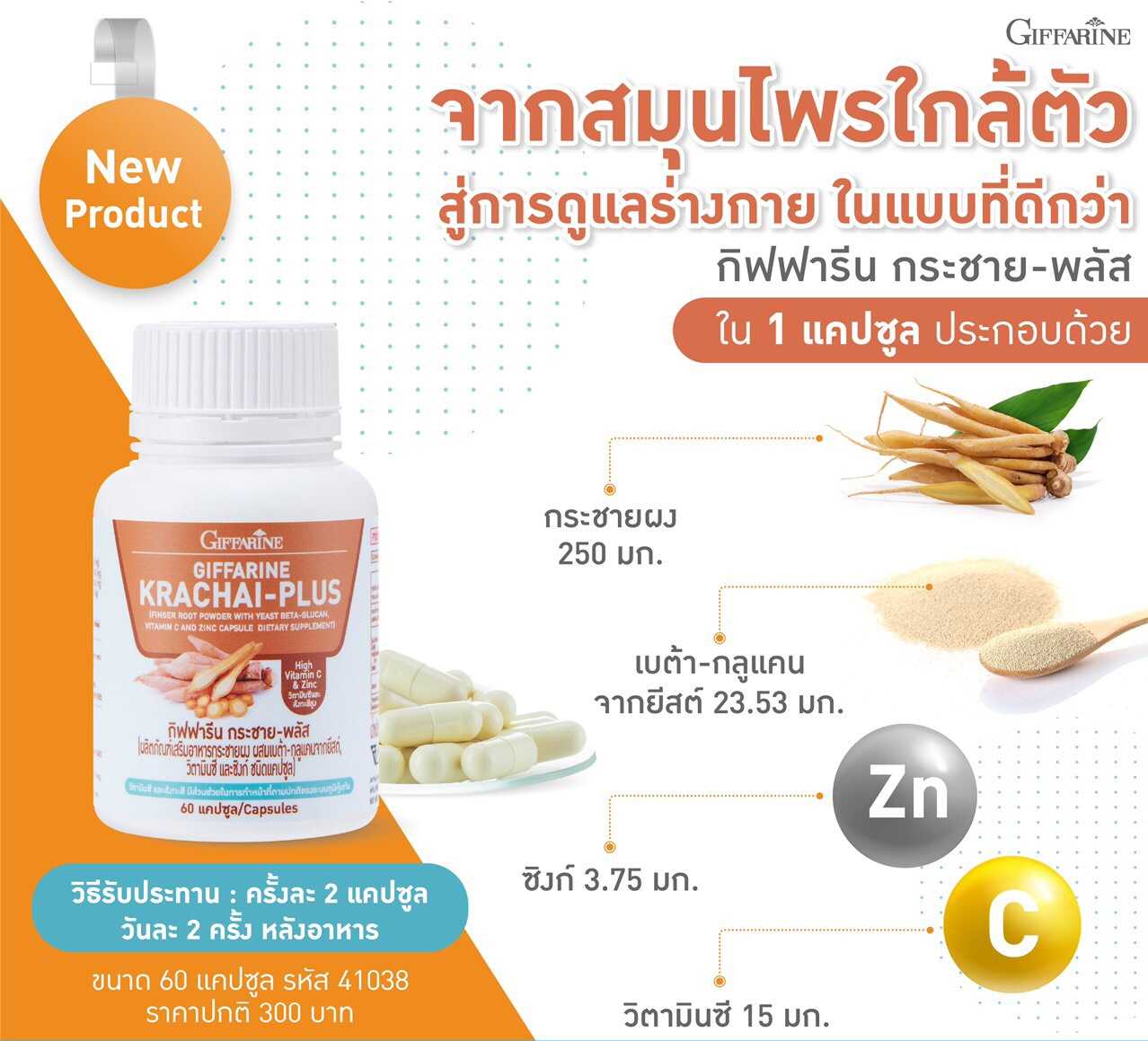 กิฟฟารีน กระชาย-พลัส กระชายผง + เบต้า-กลูแคน + ซิงก์ + วิตามิน ซี (60 แคปซูล)