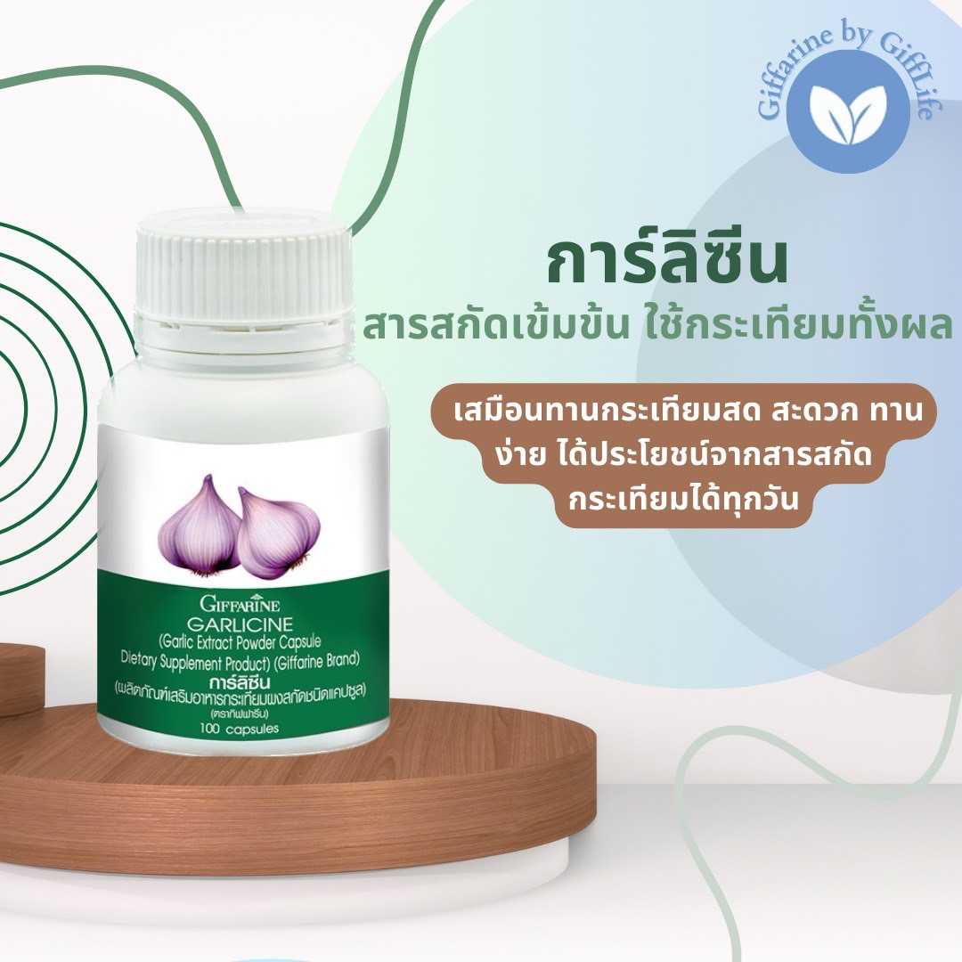 กิฟฟารีน การ์ลิซีน กระเทียมผงสกัดชนิดแคปซูล ลดความดัน ลดไขมันในเลือด (100 แคปซูล)