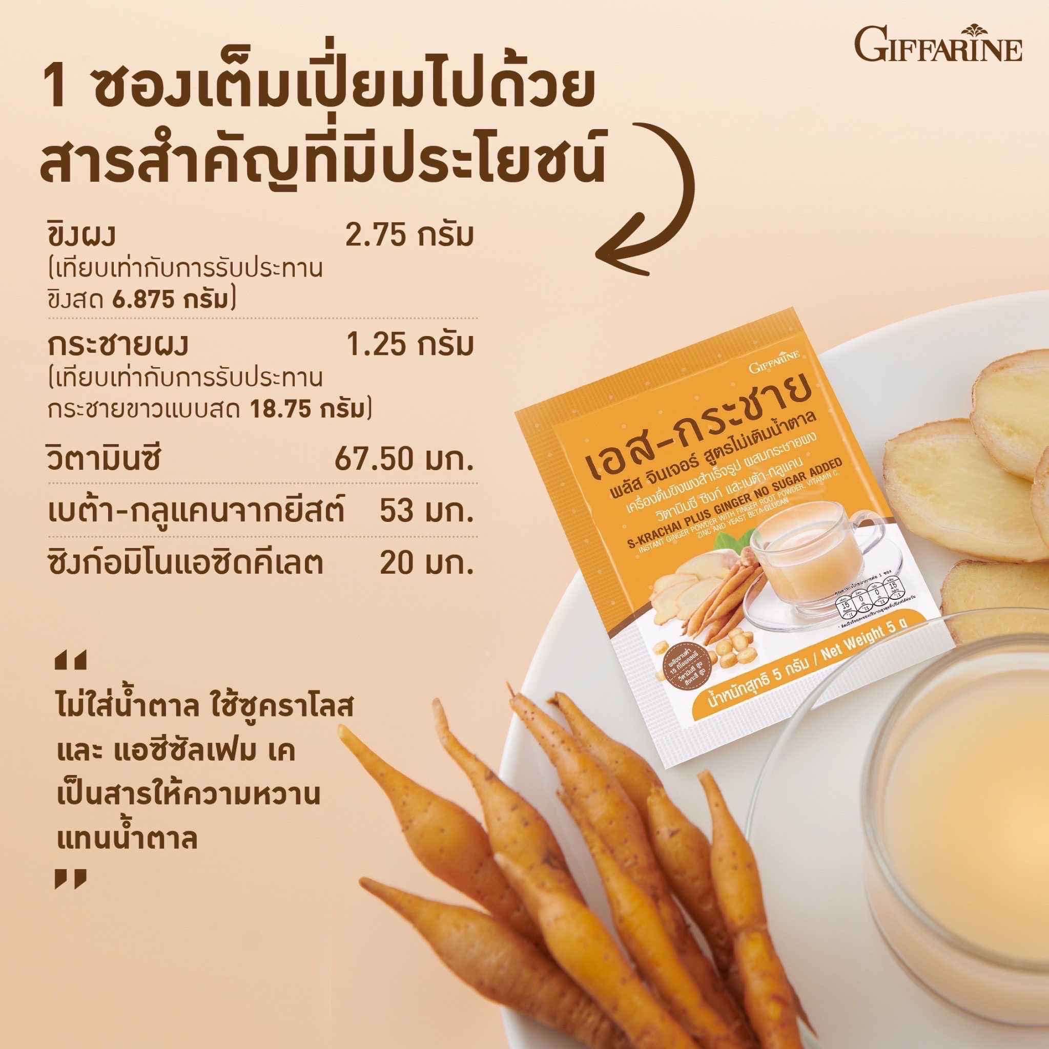 น้ำขิงกระชาย กิฟฟารีน เอส-กระชาย พลัส จินเจอร์ เครื่องดื่มขิงผง ผสมกระชายผง สูตรไม่เติมน้ำตาล