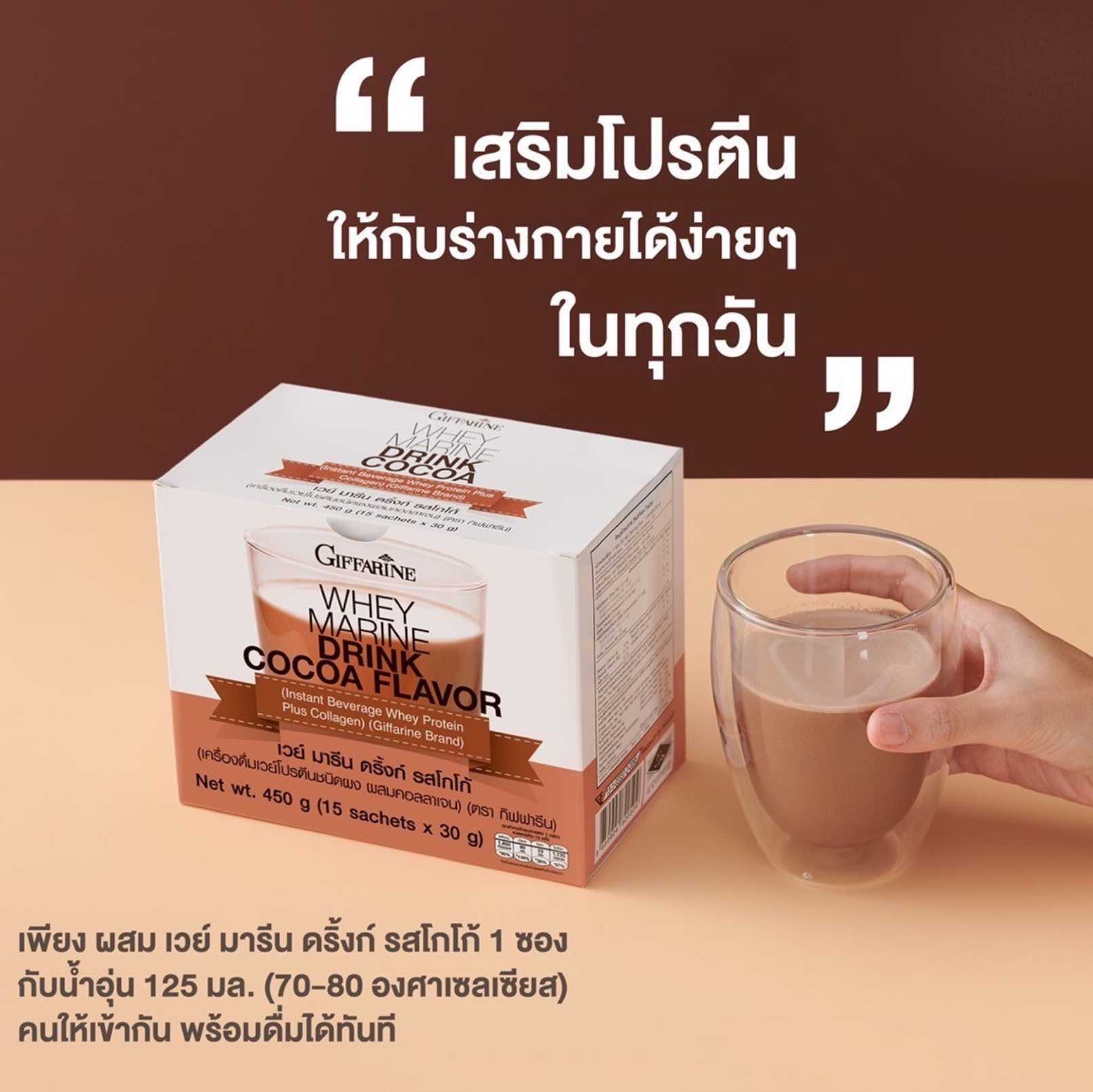กิฟฟารีน เวย์ มารีน เวย์โปรตีนผสมคอลลาเจน รสวานิลลา/รสโกโก้