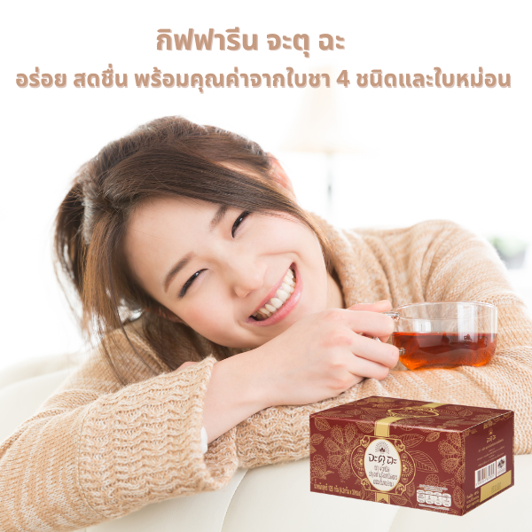 ชาเพื่อสุขภาพ กิฟฟารีน จะตุฉะ ชา 4 ชนิด ผสมใบหม่อน