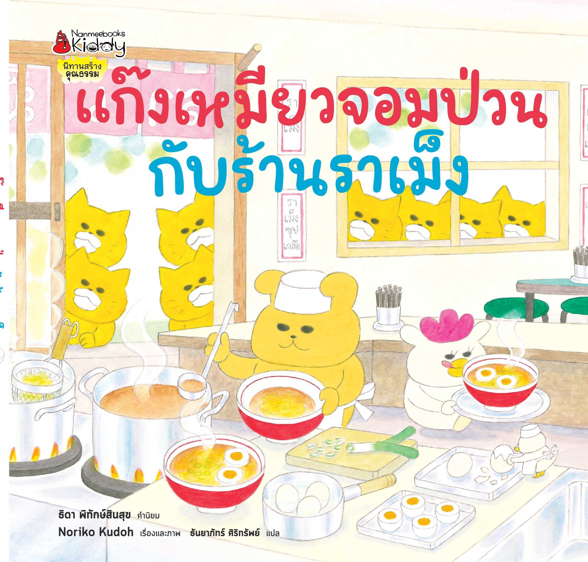 แก๊งเหมียวจอมป่วนกับร้านราเม็ง