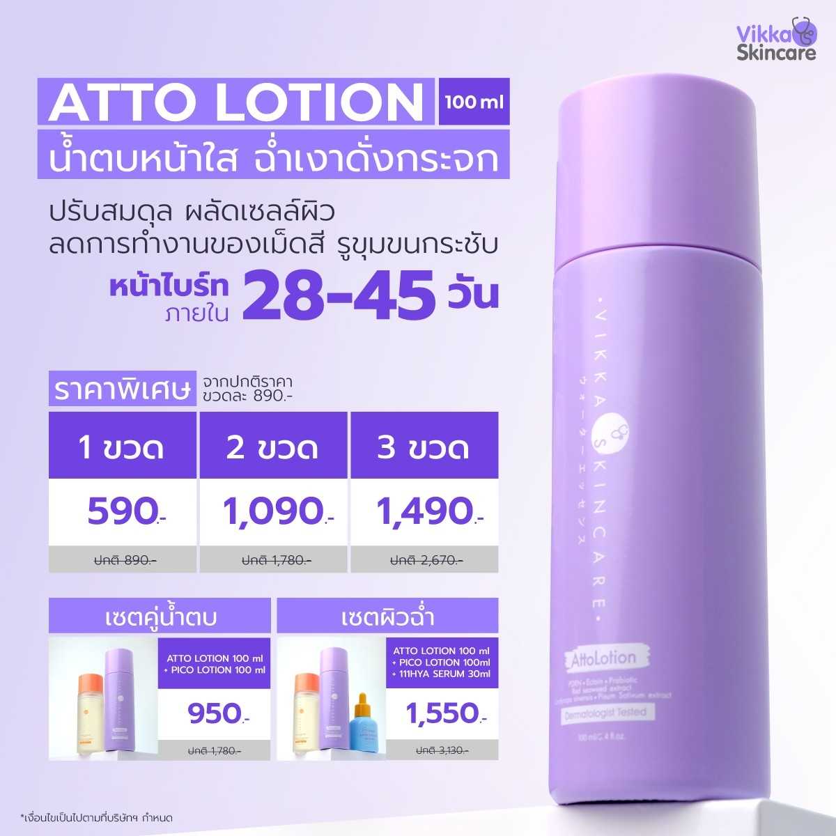 VIKKASKINCARE  ATTO LOTION + PICO LOTION 100 ML น้ำตบหน้าใสฉ่ำเงา  ผิวหน้ากระจ่างใส ผลัดเซลล์ผิว