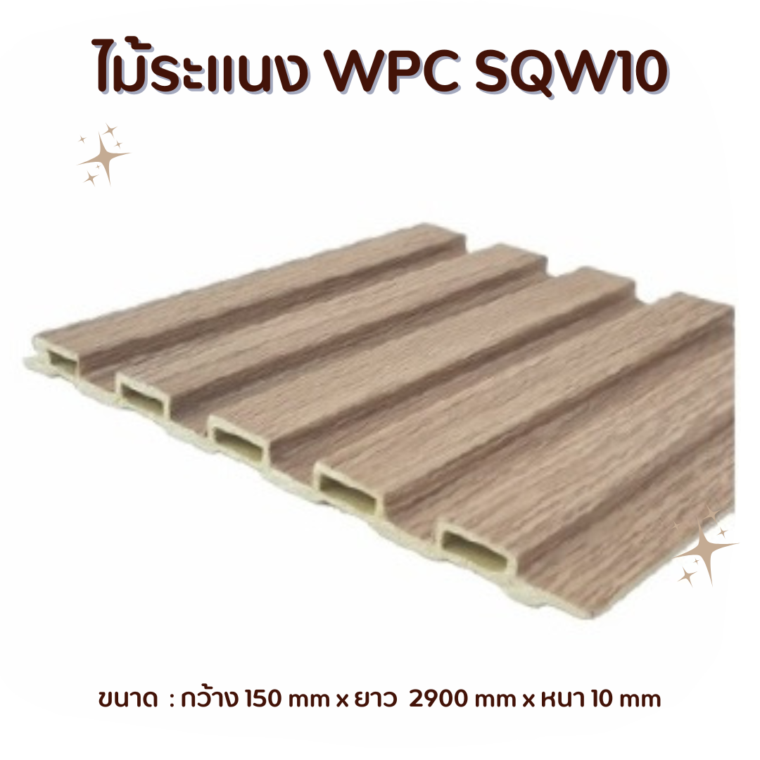 ไม้ระแนง WPC  SQW10