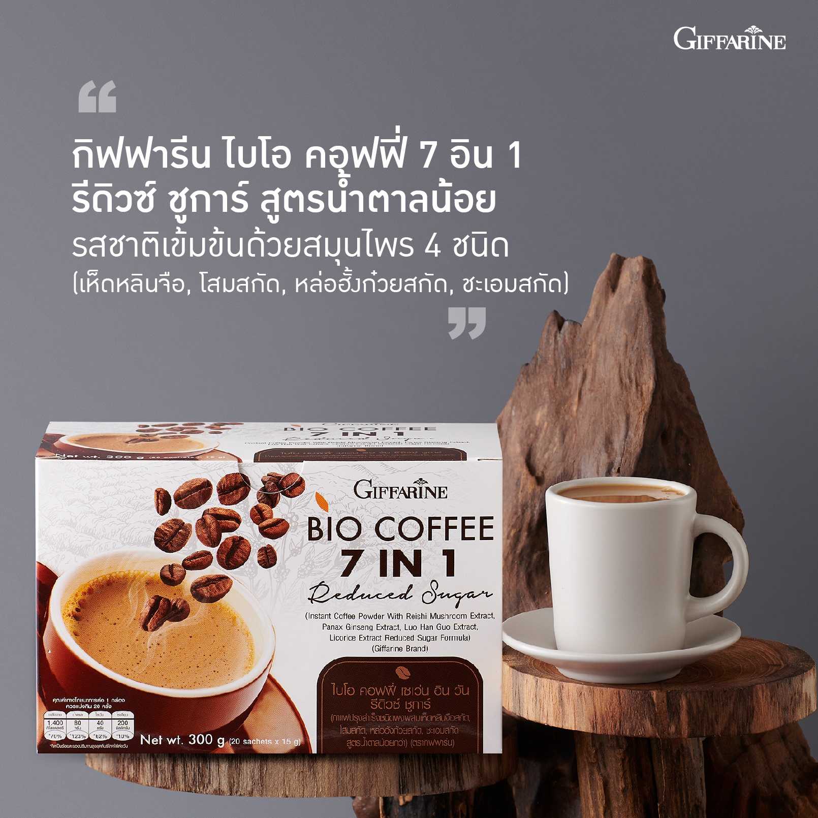 กาแฟสมุนไพร กิฟฟารีน ไบโอ คอฟฟี่ 7 อิน 1 รีดิวซ์ ชูการ์ ผสมสมุนไพร 4 ชนิด สูตรลดน้ำตาล