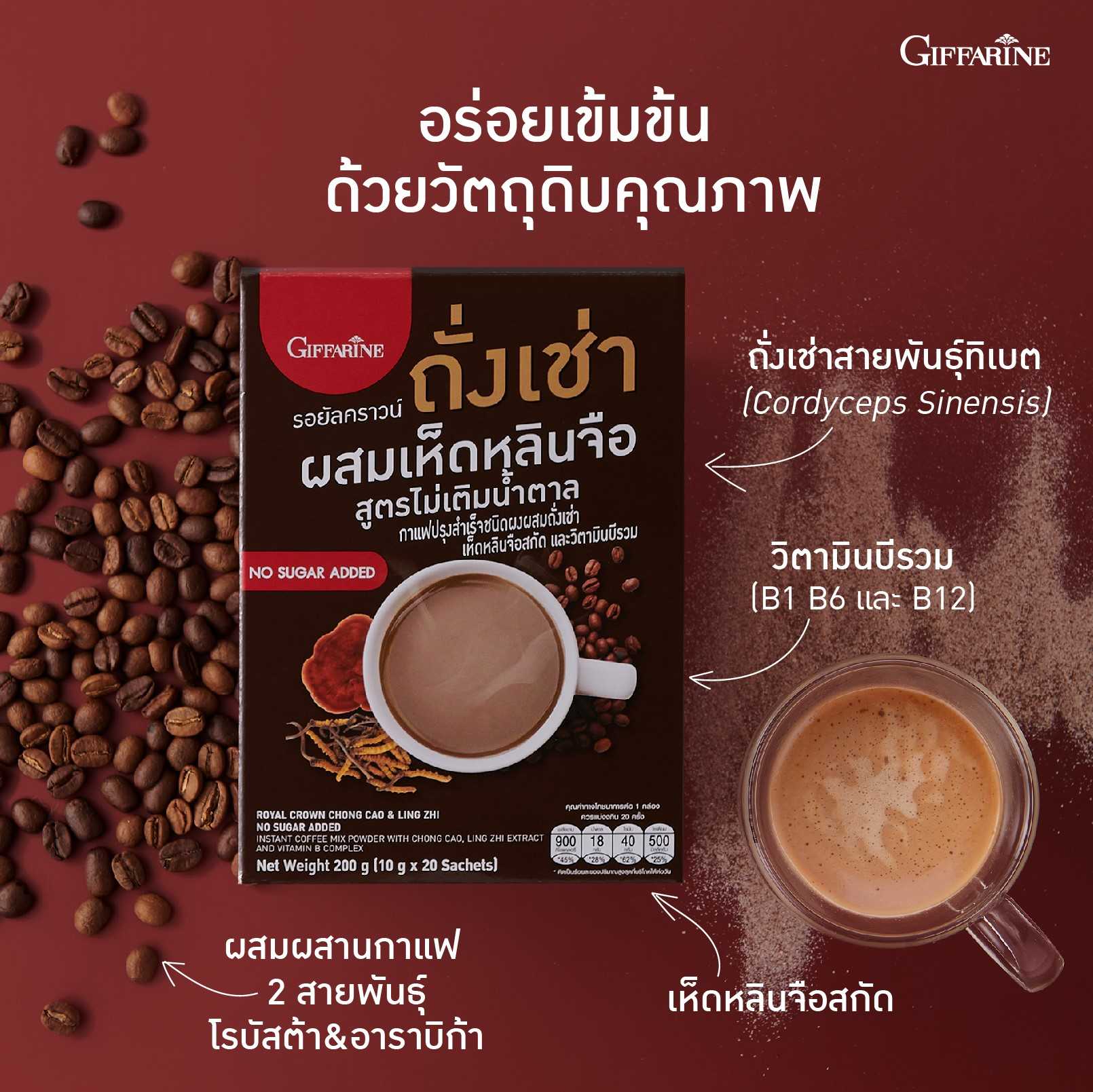 กาแฟถั่งเช่า กิฟฟารีน รอยัลคราวน์ ผสมถั่งเช่า เห็ดหลินจือสกัด และวิตามินบีรวม สูตรไม่เติมน้ำตาล