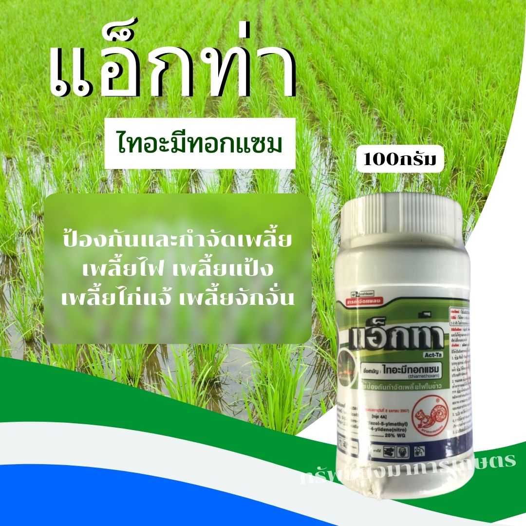 แอ็กท่า ไทอะมีทอกแซม 100กรัม สารป้องกันและกำจัดเพลี้ย เพลี้ยไฟ เพลี้ยแป้ง เพลี้ยไก่แจ้ เพลี้ยจักจั่น