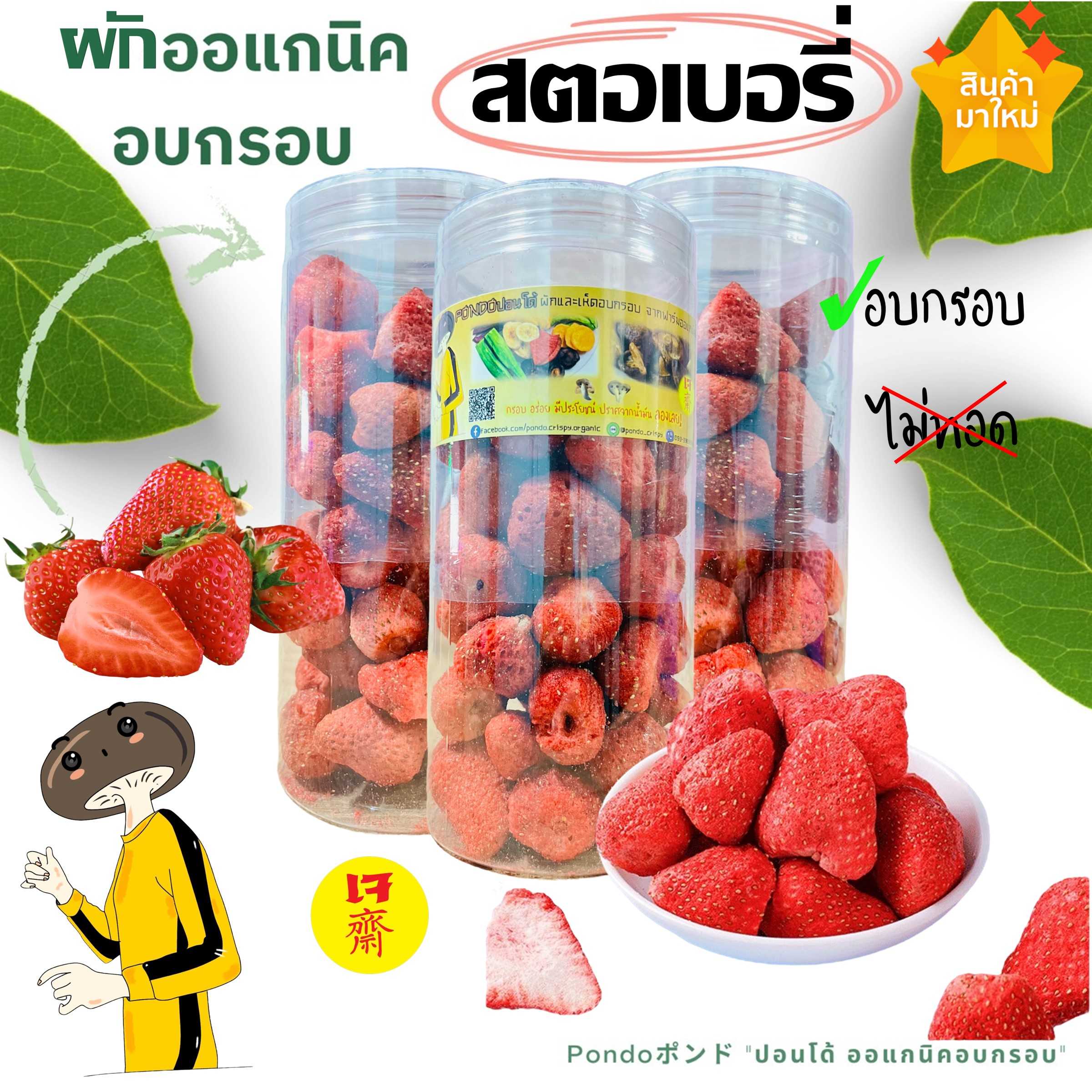 สตอเบอรี่อบกรอบ บรรจุกระปุกอย่างดี ขนาด120กรัม PONDO ไม่ใช้น้ำมัน รับประกันความกรอบอร่อย