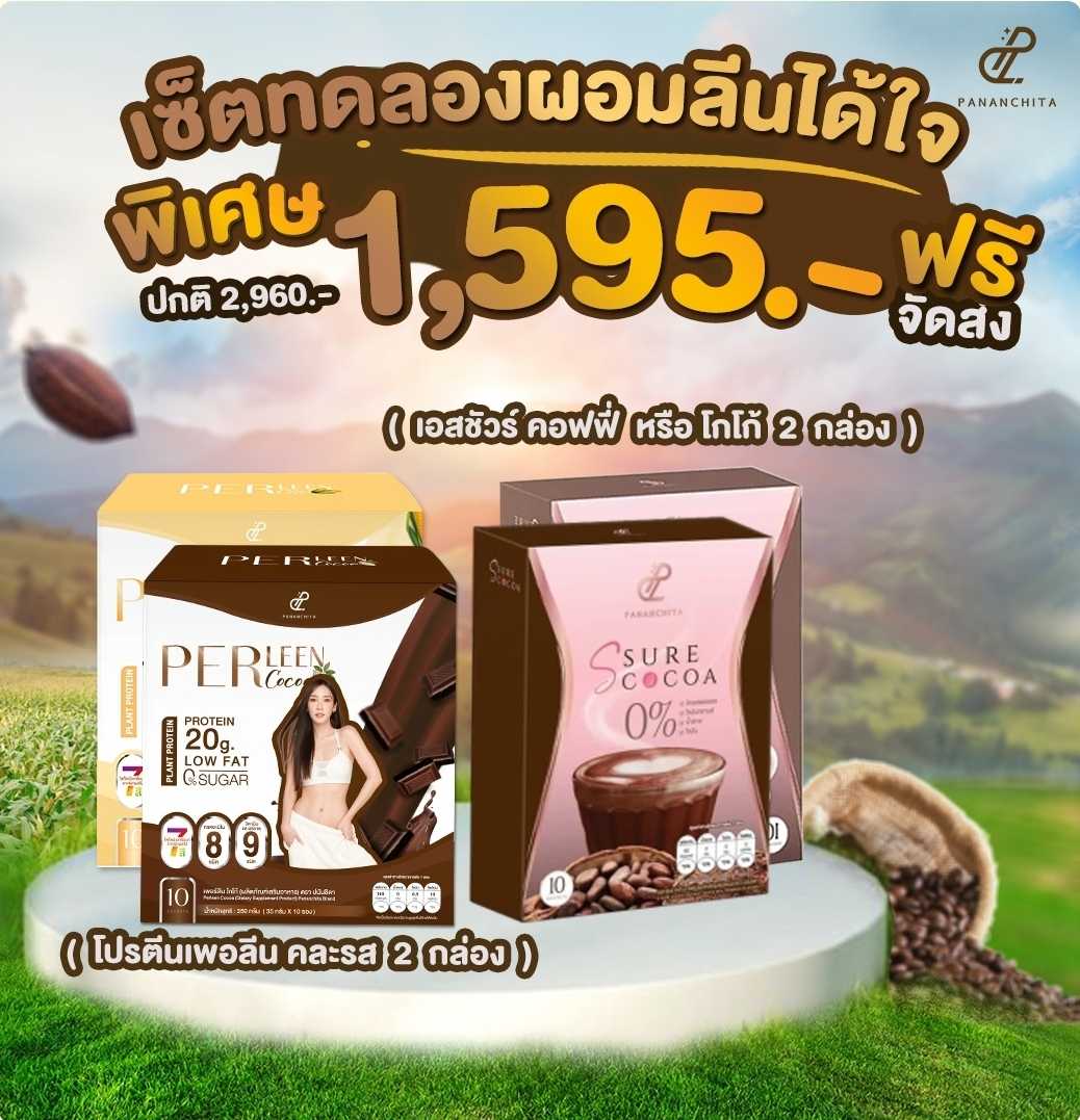 เซททดลองลีน โปรตีนเพอลีนรสชอค 2กล่อง + เอสชัวโกโก้1 กล่อง