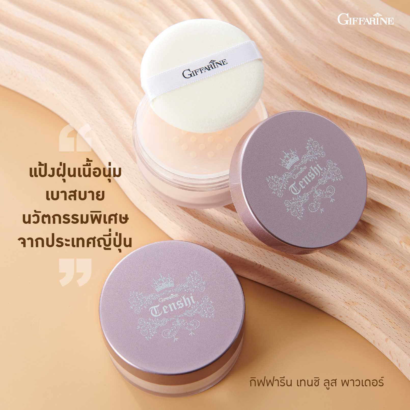 แป้งฝุ่น กิฟฟารีน เทนชิ ลูส พาวเดอร์ (14 กรัม)