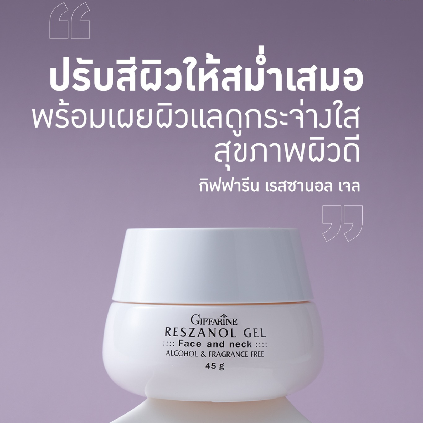 กิฟฟารีน เรสซานอล เจล บำรุงผิวหน้าและลำคอ สูตรอ่อนโยนปราศจากน้ำหอม (45 กรัม)