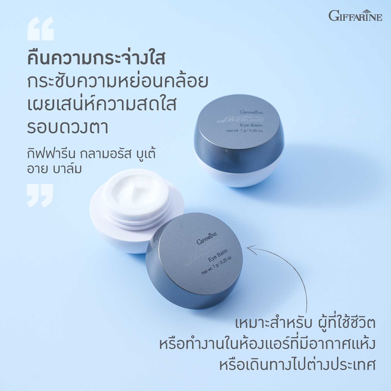 บาล์มบำรุงผิวรอบดวงตา กิฟฟารีน กลามอรัส บูเต้ อาย บาล์ม (7 กรัม)